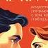 Не молчи и не кричи Искусство договариваться с тем кого любишь Патрик Фаннинг Аудиокнига
