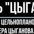 Обзор гармони Цыганочка