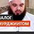 Диалог с мурджиитом Абу Умар Ас Сыям