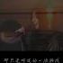 那隻是一場遊戲一場夢 翻唱