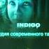 Студия современного танца INDIGO