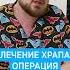 Лечение храпа Операция чтобы избавиться от храпа и перестать храпеть
