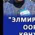 Элмирбек Иманалиев оорудан эмес көңүл калуу кайдыгерликтен өлдү Акынды замандаштары эскерет