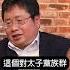 矢板明夫Newtalk 習近平20大領導班子只有縣委水平 袁紅冰怒批 他們又蠢又壞 習近平利用完太子黨 整批鬥掉 矢板明夫 新頭殼 袁紅冰 習近平 台海 兩岸