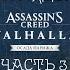 Прохождение Assassin S Creed Valhalla Осада Парижа Часть 3 Гниль в трущобах
