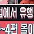 2020클럽에서 유행하는노래1 4편 몰아보기 추석특집 143