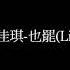 劉佳琪 也罷 Live