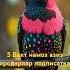 Подписка босишни унутмпнг менхам силарни яхши кораман