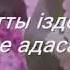 Бағалайық қолда барда сезімді
