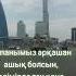 Ассаламу алейкум Казахстан астана казахстан казахстанцы казахстане астанасити Youtuber Shorts