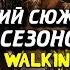 КРАТКИЙ СЮЖЕТ ВСЕХ СЕЗОНОВ ИГРЫ THE WALKING DEAD