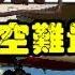瘋狂機長 787墜機案追蹤 輕度 中度 重度 印度 超度