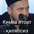 Кимга итоат қиляпсиз шайтонгами ёки Аллохга Шукрулло домла