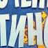 Приключения Буратино диафильм Часть 1 Алексей Толстой