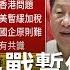 中美貿易戰暫時停火 專家認為中國看似失守國庫實際卻佔上風 主播 王志郁 大世界新聞 20191014 三立iNEWS