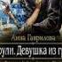 Соули Девушка из грёз Анна Гаврилова