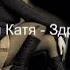 Дроздовская Катя Mpg Здравствуйте
