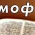 Библия 1 е послание Тимофею Новый Завет Без музыки