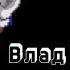 Sonic The Hedgehog Влад Федосеев 2024