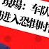 現場 车队运送李克强遗体赴京 中国进入恐惧时代 习近平恐吓全国 李克强为何败在习近平之下 明镜电视热榜 第94期