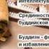Буддизм Лекции в музее Востока Пятигорский А М