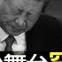 中共政治舞台將現罕見異動 三個月見分曉 中共防長董軍突然高調 露面 被指有意闢謠 美國多個機場驚現新冠病毒變異株NB 1 8 1 透視中共 2025 05 24
