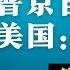 普京自己上绝路谁也拦不住 央视重大政治事故 党性如何证清白 美国除了制裁还有更狠的 这下习近平还敢武统吗 明镜火拍热榜 第7期