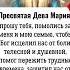 Пресвятая Дева Мария прошу тебя помолись за меня и мою семью