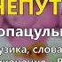 Непутяща В Цибровський
