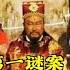 历史谜案揭秘 狸猫换太子 宋仁宗身世之谜 帝王第一谜案