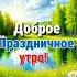 С добрым утром Друзья С праздником Вас с Днём России