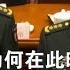 房峰辉 张阳为何在此时被开除党籍 新一轮军队大清洗要开始 今日热评10 16