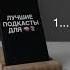 А какие ты слушаешь подкасты мотивация саморазвитие мудрость успех подкасты подкаст