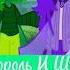 Король И Шут Валет и Дама Slowed