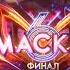 Заставка рекламы с анонсом финала шоу Маска НТВ 2025