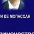 Ги де Мопассан Одиночество
