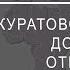 Киберпоп плюс Скуратовская Добрачные отношения