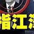 新聞大家談 01 26 矛頭直指江澤民 習動手了 公安部新動作 孫力軍 待遇 超過周永康 篡權 病毒 擴散 中南海心驚山頭群起 新唐人電視台