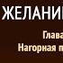 Желание веков Глава 31 Нагорная проповедь Эллен Уайт Аудиокнига Адвентисты