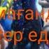 Қазақ болып тумағанда нетер едім Free Fire Highlights