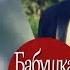 МОЖНО ЛИ СТАТЬ БАБУШКОЙ И МАМОЙ ОДНОВРЕМЕННО БАБУШКА НА СНОСЯХ 1 СЕРИЯ