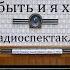Может быть и я хороший Владимир Краковский Радиоспектакль 1967год