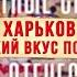 Неизвестные сражения Великой Отечественной войны Харьков горький вкус победы