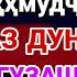 КОРИ МИРЗО МАҲҲМУДҶОН ЧАВОНЕ АЗ ДУНЁ БО ТАВБА ГУЗАШТ АЛЛОХУ АКБАР
