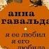 Я её любил Я его любила Анна Гавальда