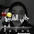 جاني الفارتيج والهدرة تلفتلي