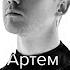 Артем Пивоваров Карма LIVE MONO SHOW