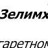 В сигаретном дыму Кавер Зелимхан На гитаре В сигаретном дыму Разбор