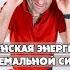 САТЬЯ Женская энергия в экстремальной ситуации