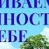 Практика Развиваем уверенность в себе Николай Пейчев